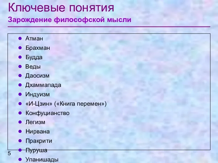 Ключевые понятия Зарождение философской мысли Атман Брахман Будда Веды Даосизм