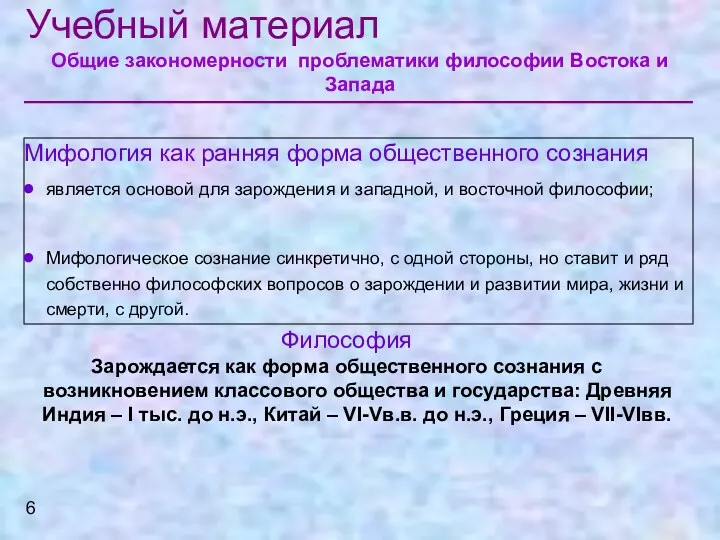 Учебный материал Общие закономерности проблематики философии Востока и Запада Мифология