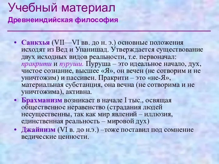 Санкхья (VII—VI вв. до н. э.) основные положения исходят из