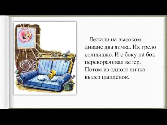 Лежали на высоком диване два яичка. Их грело солнышко. И