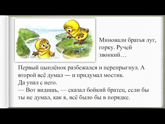 Первый цыплёнок разбежался и перепрыгнул. А второй всё думал —