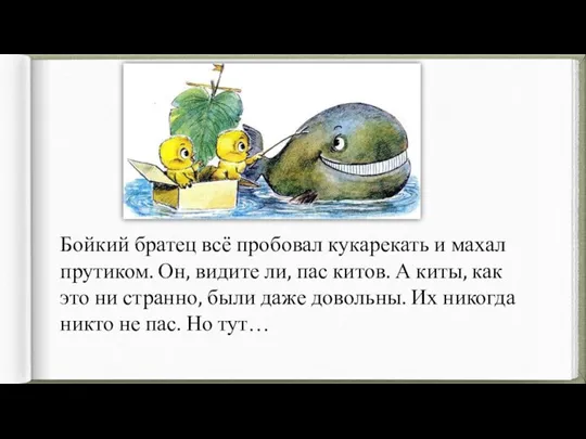 Бойкий братец всё пробовал кукарекать и махал прутиком. Он, видите