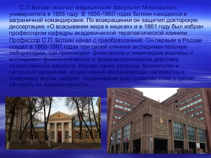 С.П.Боткин окончил медицинский факультет Московского университета в 1855 году В