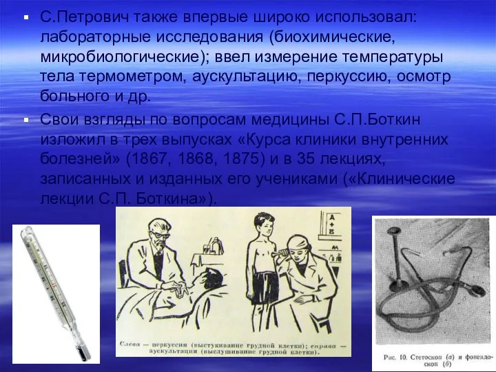 С.Петрович также впервые широко использовал: лабораторные исследования (биохимические, микробиологические); ввел