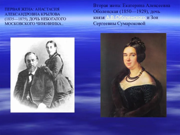 ПЕРВАЯ ЖЕНА: АНАСТАСИЯ АЛЕКСАНДРОВНА КРЫЛОВА (1835—1875), ДОЧЬ НЕБОГАТОГО МОСКОВСКОГО ЧИНОВНИКА..