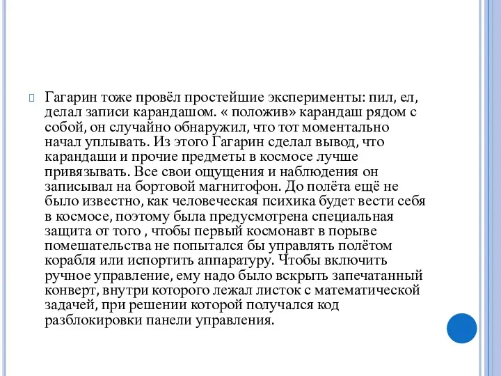 Гагарин тоже провёл простейшие эксперименты: пил, ел, делал записи карандашом.