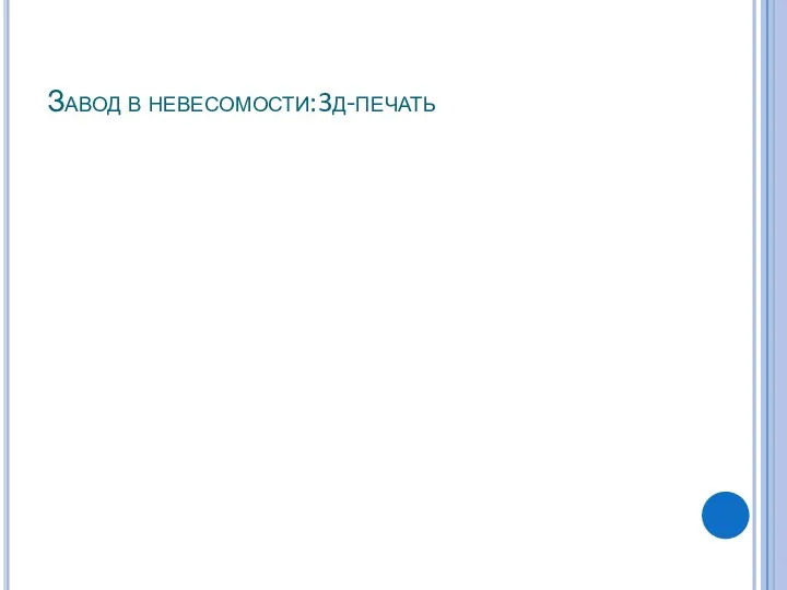 Завод в невесомости:3д-печать