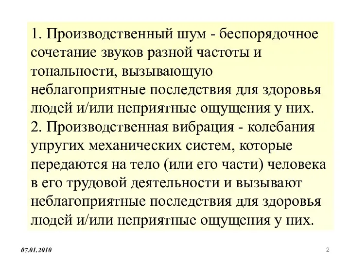 1. Производственный шум - беспорядочное сочетание звуков разной частоты и