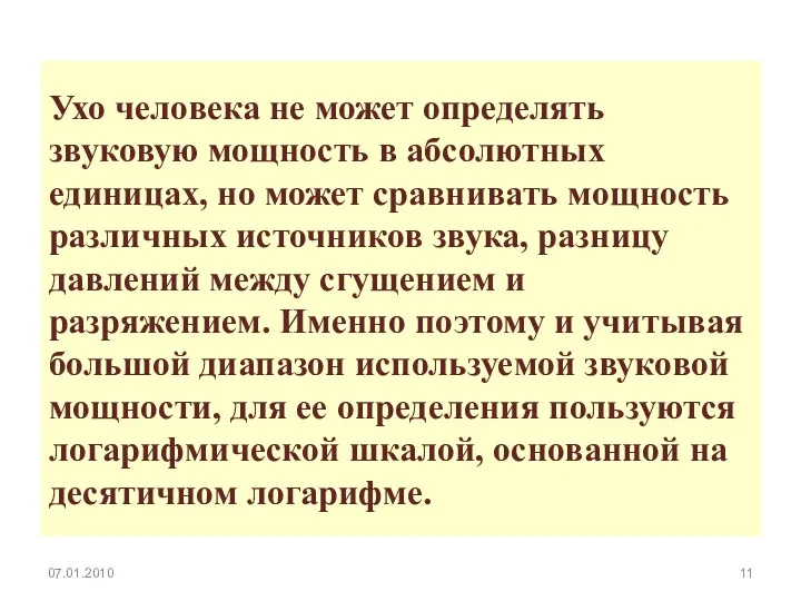 Ухо человека не может определять звуковую мощность в абсолютных единицах,