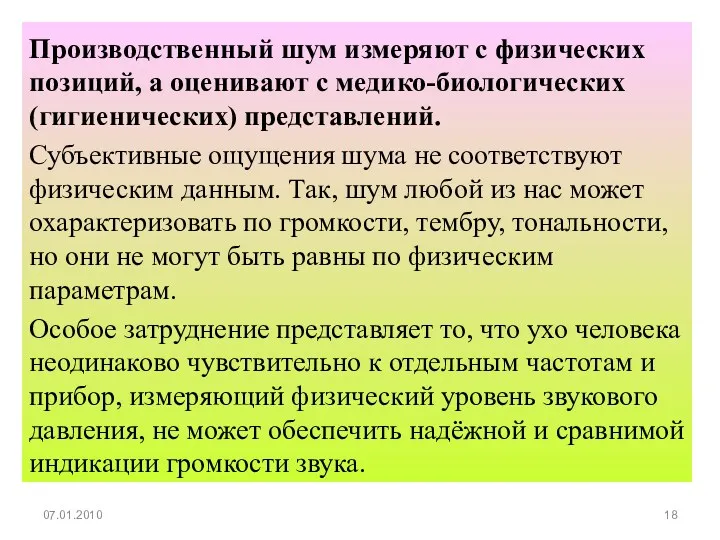 Производственный шум измеряют с физических позиций, а оценивают с медико-биологических