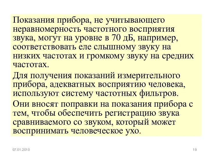 Показания прибора, не учитывающего неравномерность частотного восприятия звука, могут на