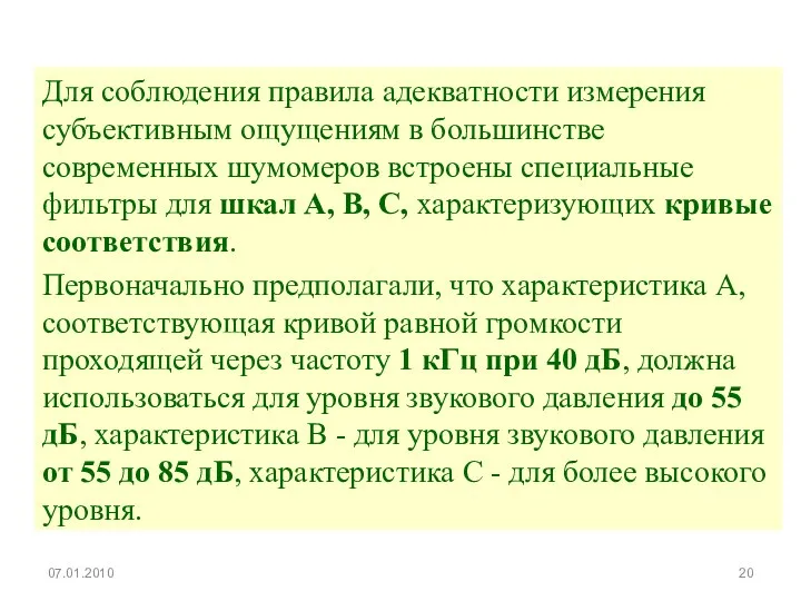 Для соблюдения правила адекватности измерения субъективным ощущениям в большинстве современных