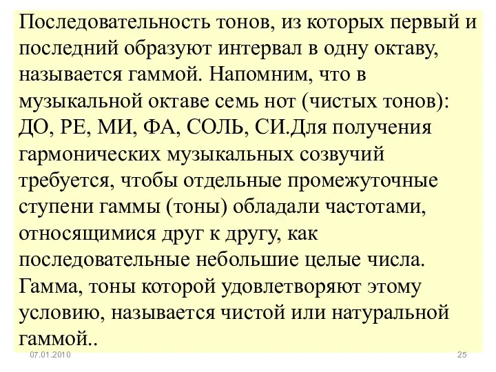 Последовательность тонов, из которых первый и последний образуют интервал в