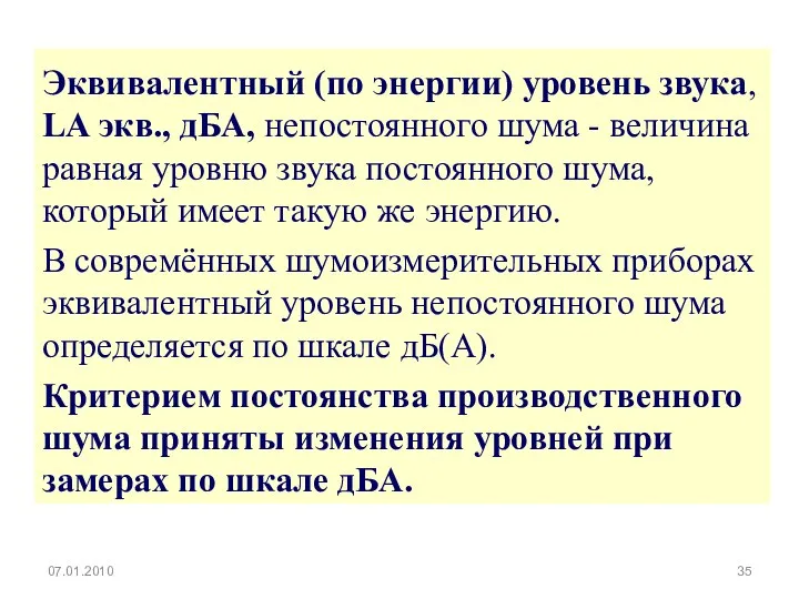 Эквивалентный (по энергии) уровень звука, LA экв., дБА, непостоянного шума