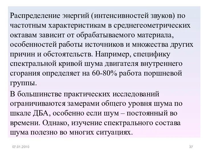 Распределение энергий (интенсивностей звуков) по частотным характеристикам в среднегеометрических октавам