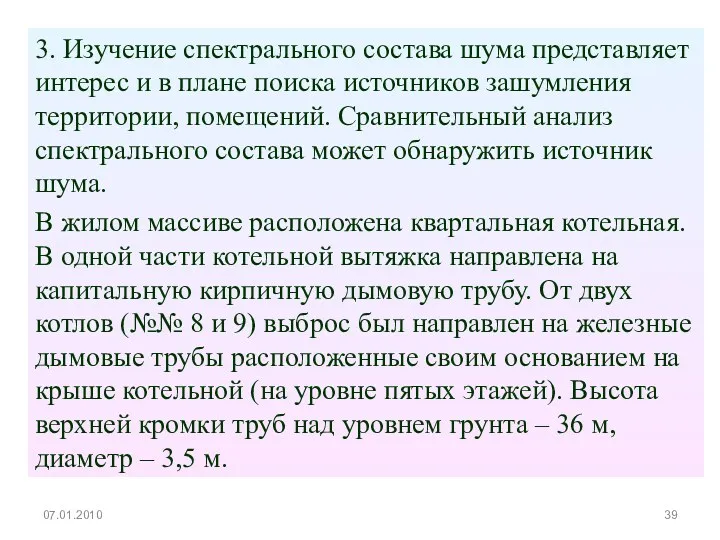 3. Изучение спектрального состава шума представляет интерес и в плане