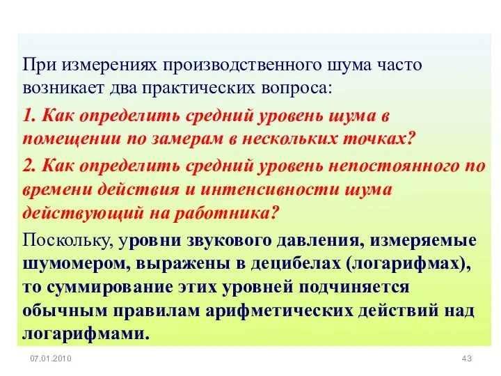 При измерениях производственного шума часто возникает два практических вопроса: 1.