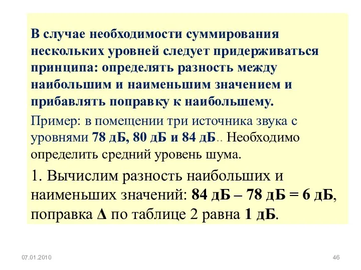 В случае необходимости суммирования нескольких уровней следует придерживаться принципа: определять