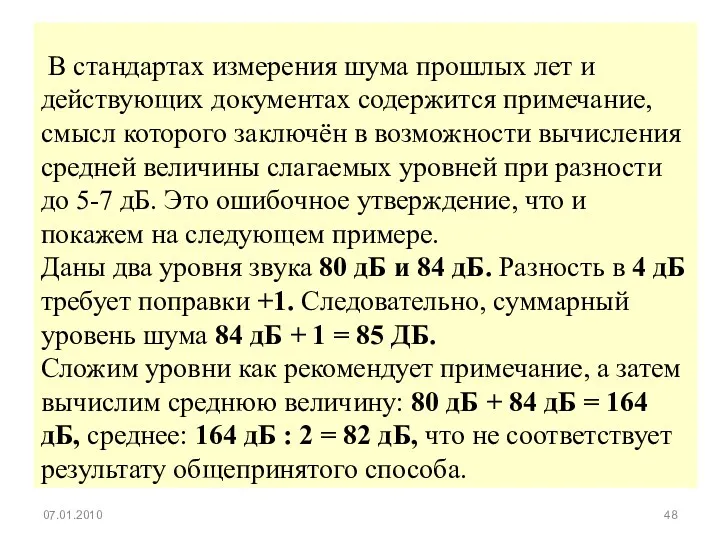 В стандартах измерения шума прошлых лет и действующих документах содержится