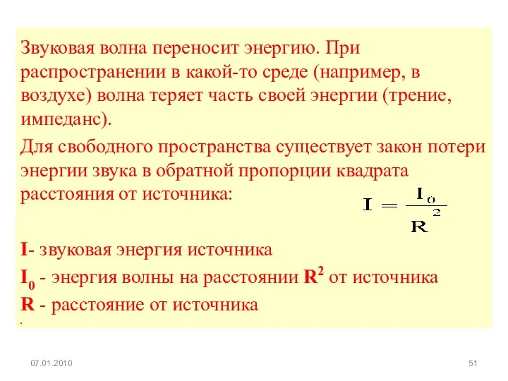 Звуковая волна переносит энергию. При распространении в какой-то среде (например,