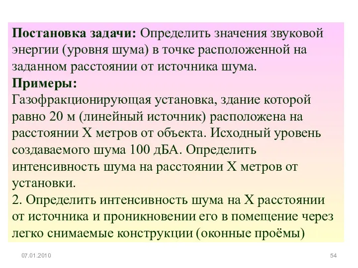 Постановка задачи: Определить значения звуковой энергии (уровня шума) в точке