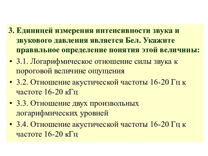 3. Единицей измерения интенсивности звука и звукового давления является Бел.