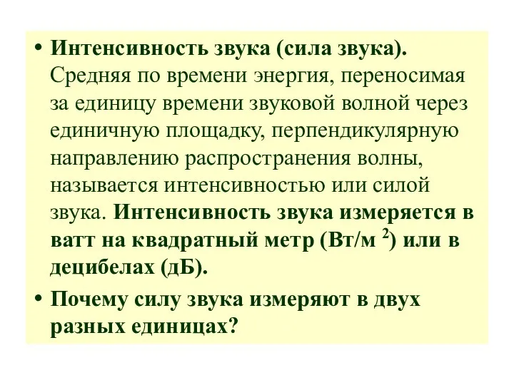 Интенсивность звука (сила звука). Средняя по времени энергия, переносимая за