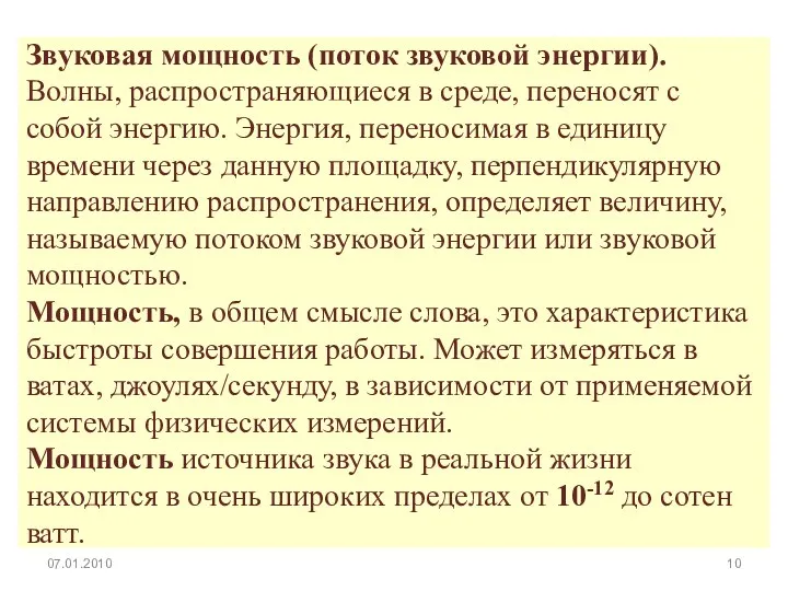 Звуковая мощность (поток звуковой энергии). Волны, распространяющиеся в среде, переносят