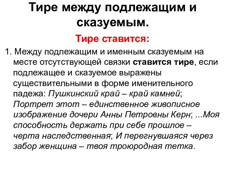 Тире между подлежащим и сказуемым. Тире ставится: 1. Между подлежащим