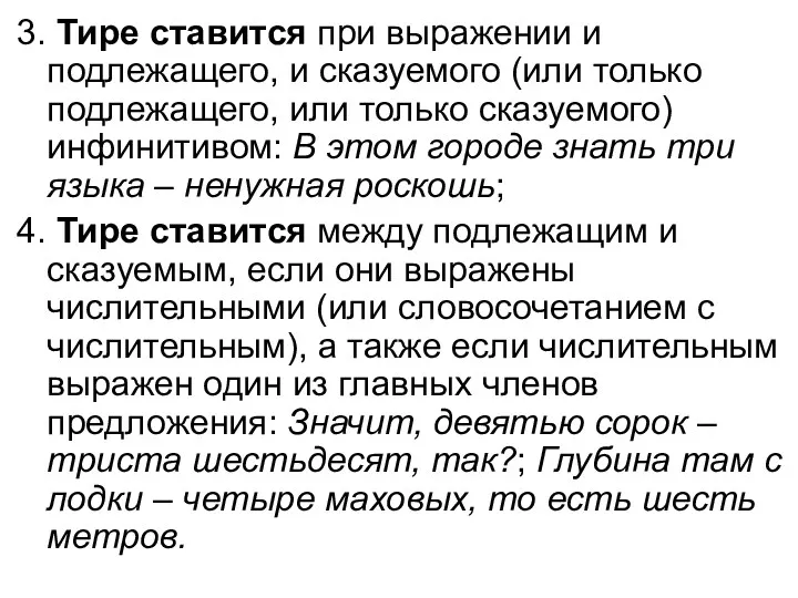 3. Тире ставится при выражении и подлежащего, и сказуемого (или