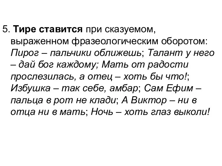 5. Тире ставится при сказуемом, выраженном фразеологическим оборотом: Пирог –