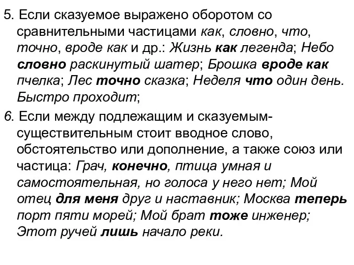 5. Если сказуемое выражено оборотом со сравнительными частицами как, словно,