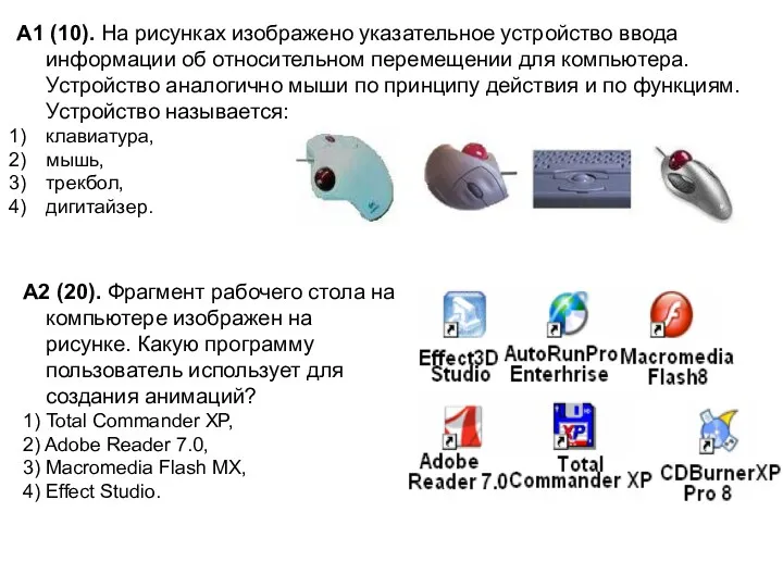 А1 (10). На рисунках изображено указательное устройство ввода информации об