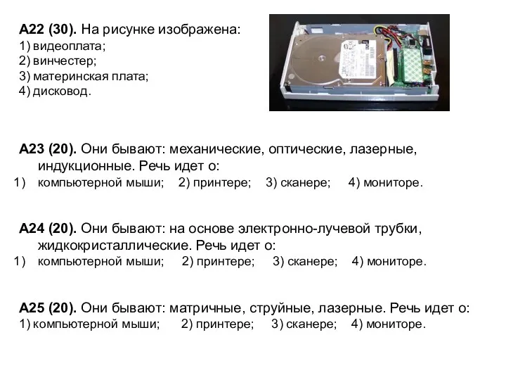 А22 (30). На рисунке изображена: 1) видеоплата; 2) винчестер; 3)