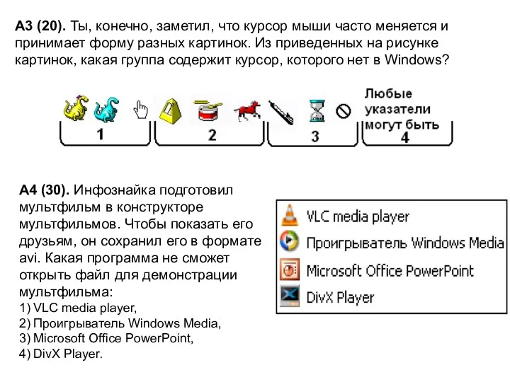 А3 (20). Ты, конечно, заметил, что курсор мыши часто меняется