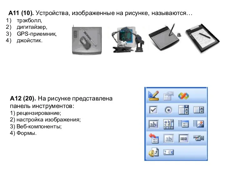 А11 (10). Устройства, изображенные на рисунке, называются… трэкболл, дигитайзер, GPS-приемник,