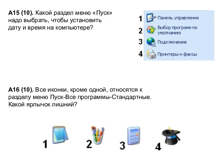 А15 (10). Какой раздел меню «Пуск» надо выбрать, чтобы установить