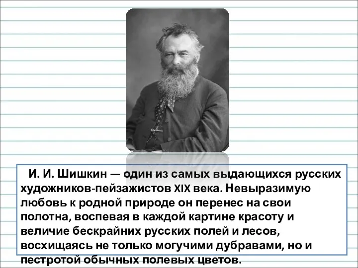 И. И. Шишкин — один из самых выдающихся русских художников-пейзажистов XIX века. Невыразимую