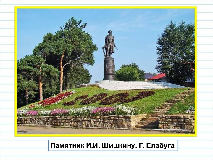 Памятник И.И. Шишкину. Г. Елабуга