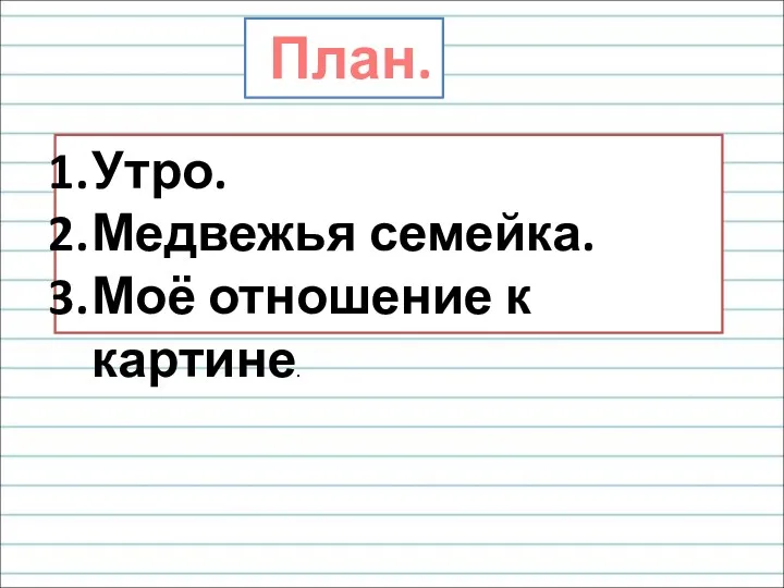 План. Утро. Медвежья семейка. Моё отношение к картине.