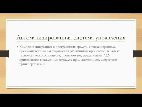 Автоматизированная система управления Комплекс аппаратных и программных средств, а также