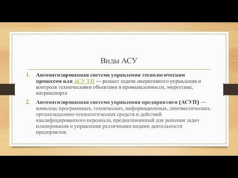 Виды АСУ Автоматизированная система управления технологическим процессом или АСУ ТП