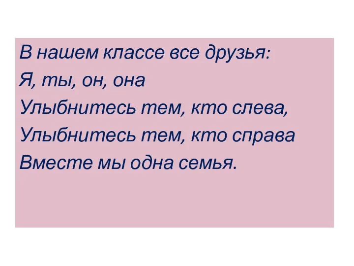 В нашем классе все друзья: Я, ты, он, она Улыбнитесь