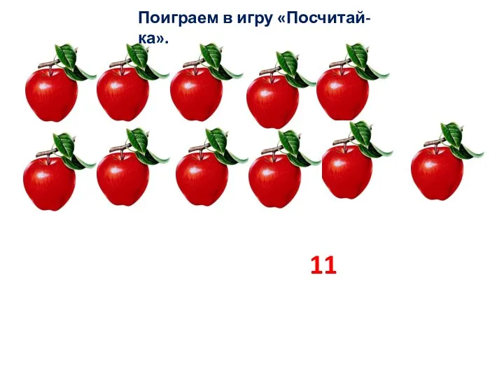 11 Поиграем в игру «Посчитай-ка».