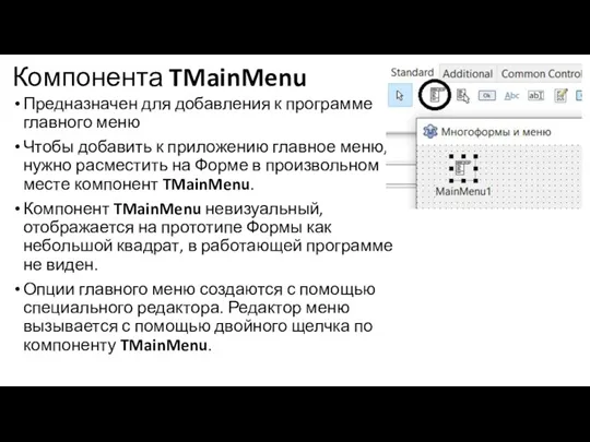 Компонента TMainMenu Предназначен для добавления к программе главного меню Чтобы