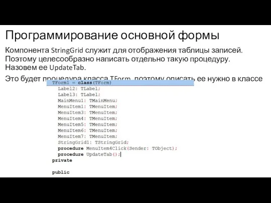 Программирование основной формы Компонента StringGrid служит для отображения таблицы записей.