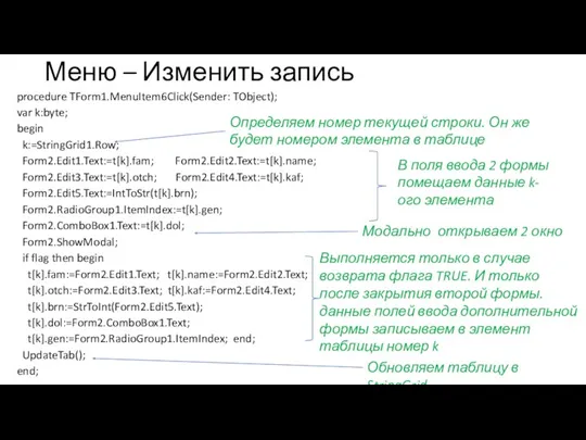 Меню – Изменить запись procedure TForm1.MenuItem6Click(Sender: TObject); var k:byte; begin