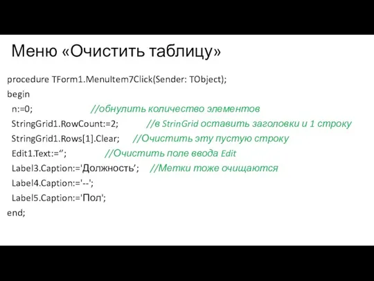 Меню «Очистить таблицу» procedure TForm1.MenuItem7Click(Sender: TObject); begin n:=0; //обнулить количество