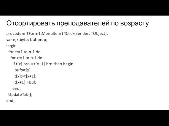 Отсортировать преподавателей по возрасту procedure TForm1.MenuItem14Click(Sender: TObject); var e,x:byte; buf:prep;