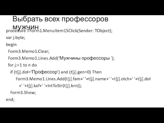 Выбрать всех профессоров мужчин procedure TForm1.MenuItem15Click(Sender: TObject); var j:byte; begin